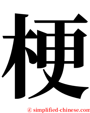 梗 serif font