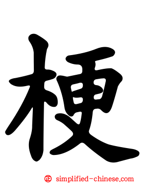 梗