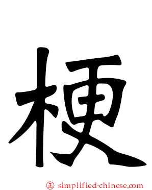 梗