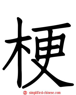 梗