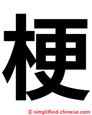 梗