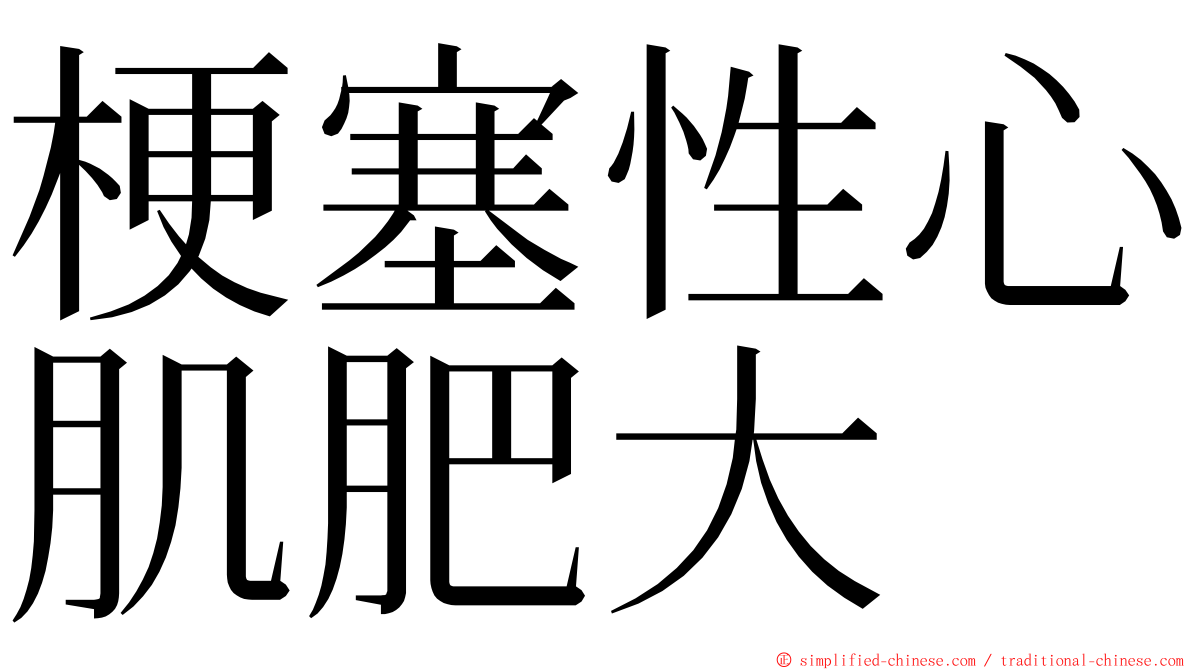 梗塞性心肌肥大 ming font