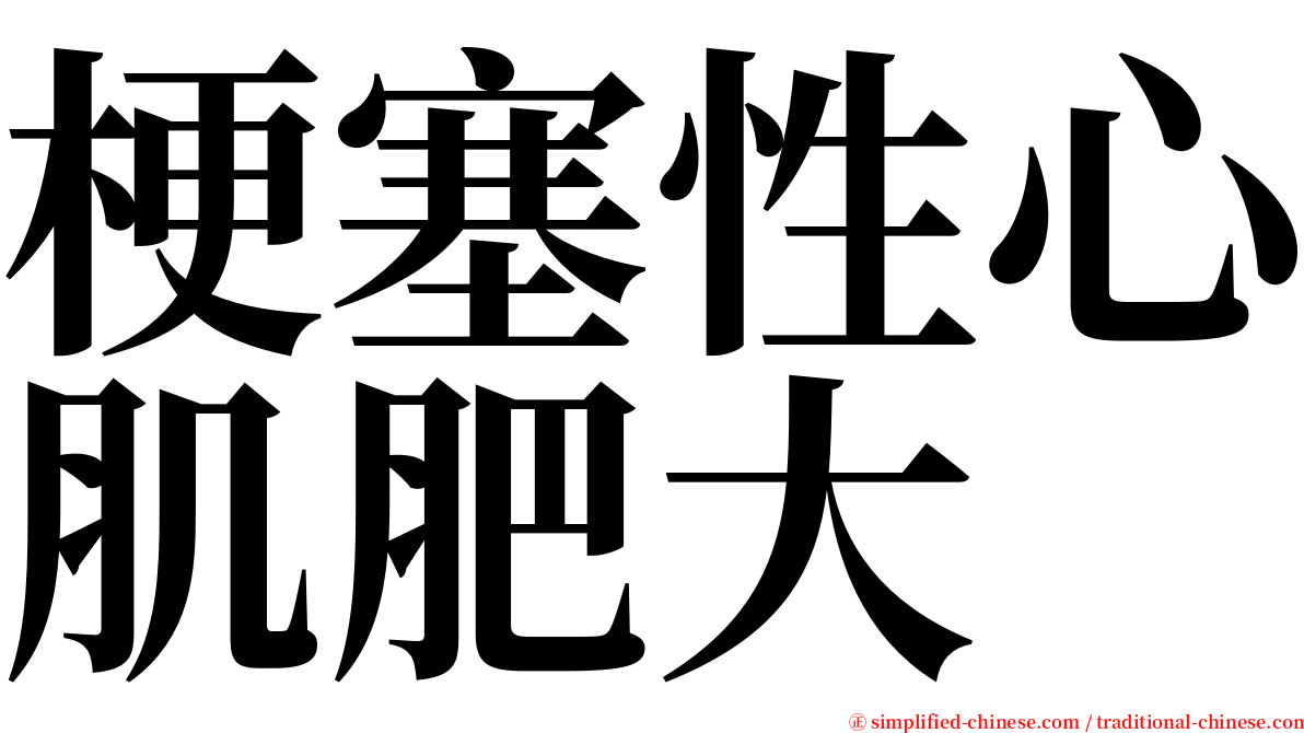 梗塞性心肌肥大 serif font