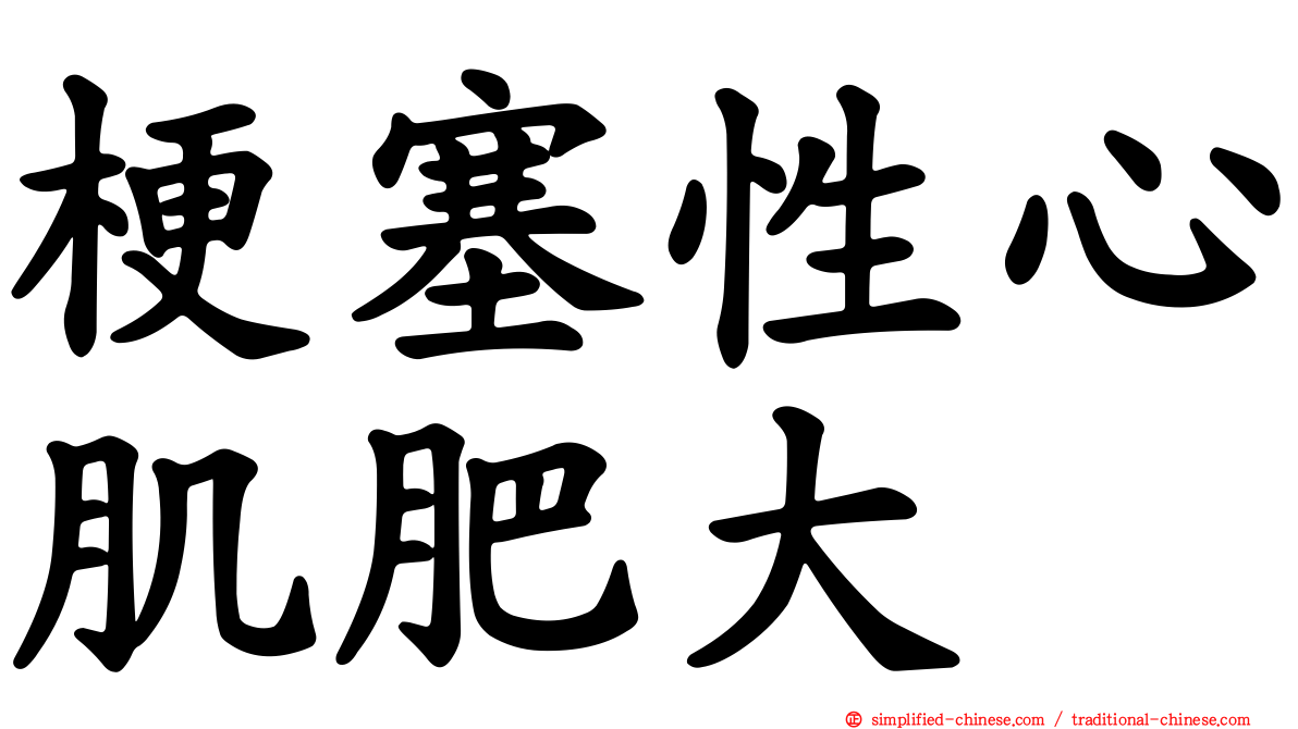 梗塞性心肌肥大