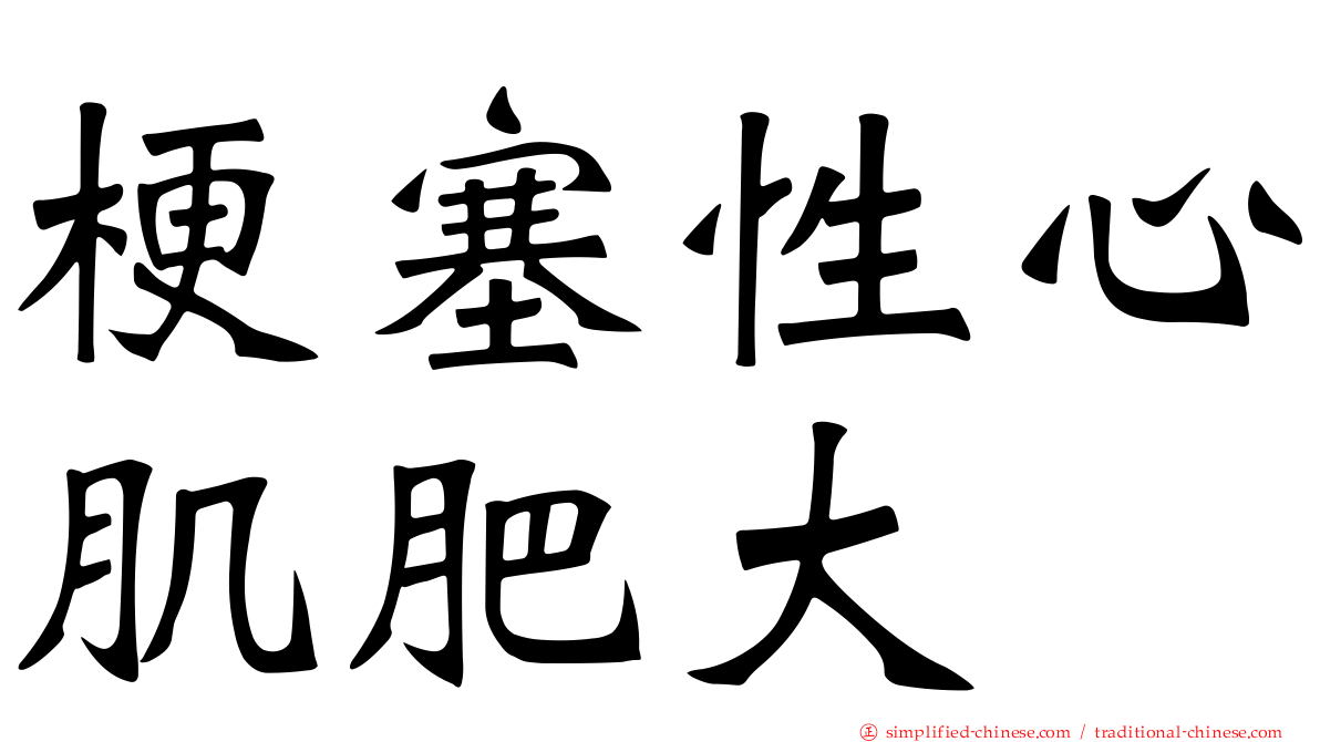 梗塞性心肌肥大