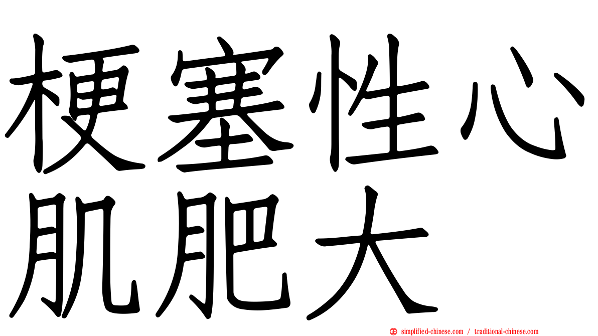 梗塞性心肌肥大