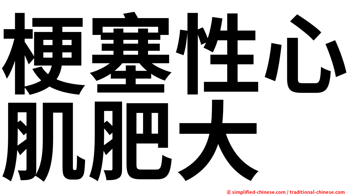 梗塞性心肌肥大
