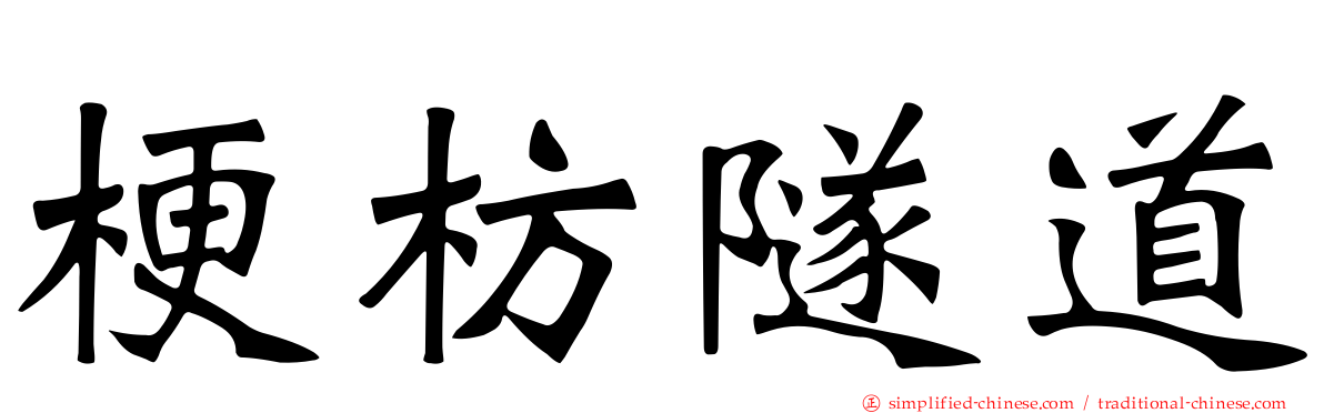 梗枋隧道