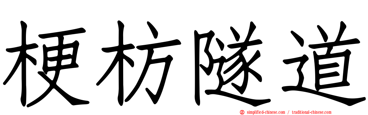 梗枋隧道