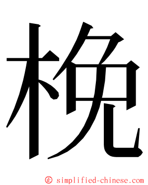 梚 ming font