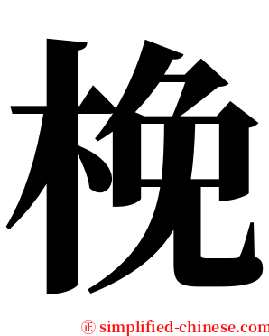梚 serif font