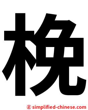 梚