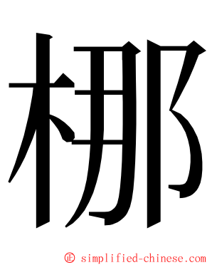 梛 ming font