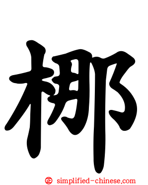 梛