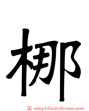 梛