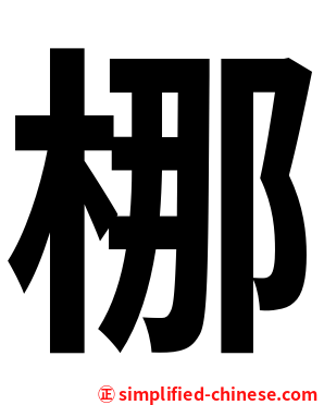 梛