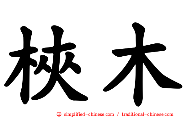 𬂩木