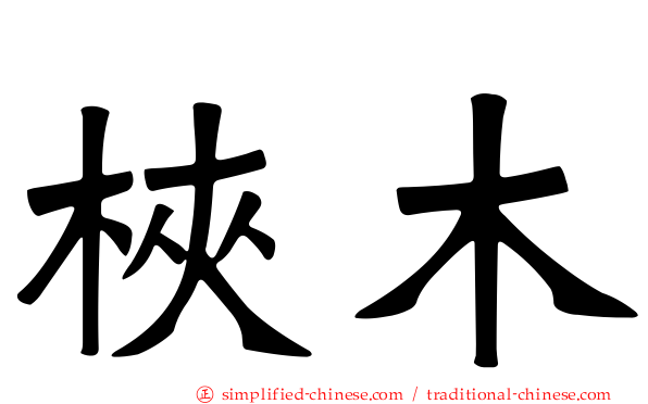 𬂩木