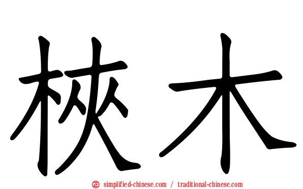 𬂩木