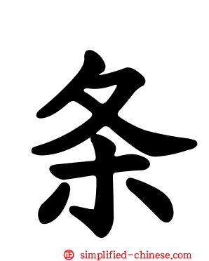条