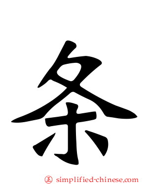 条