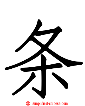 条