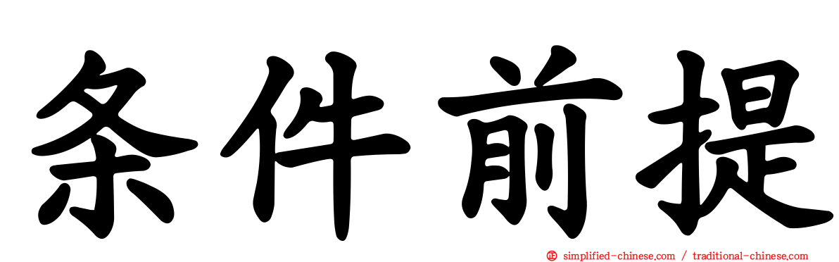 条件前提