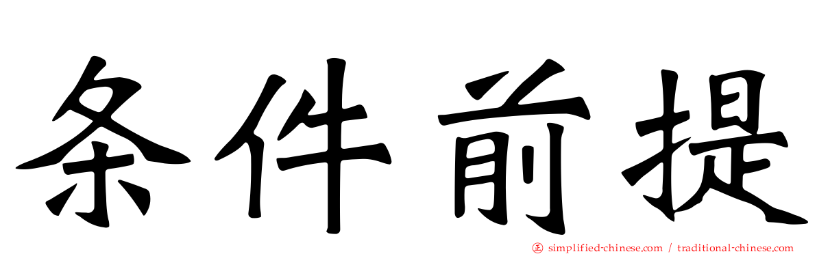 条件前提