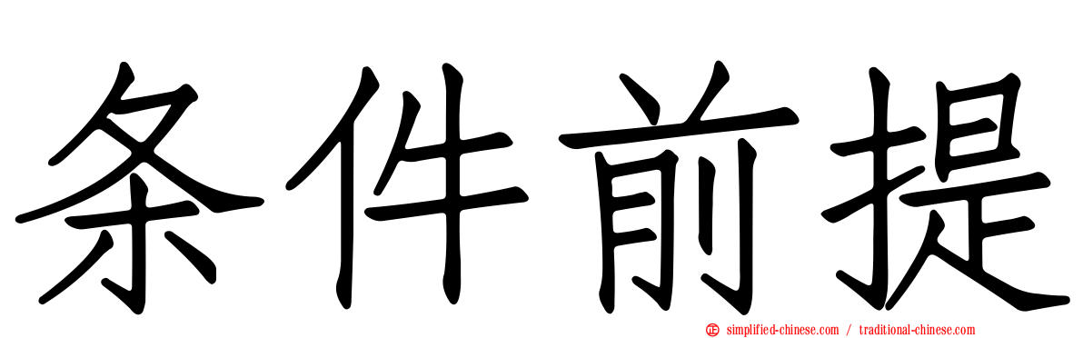 条件前提