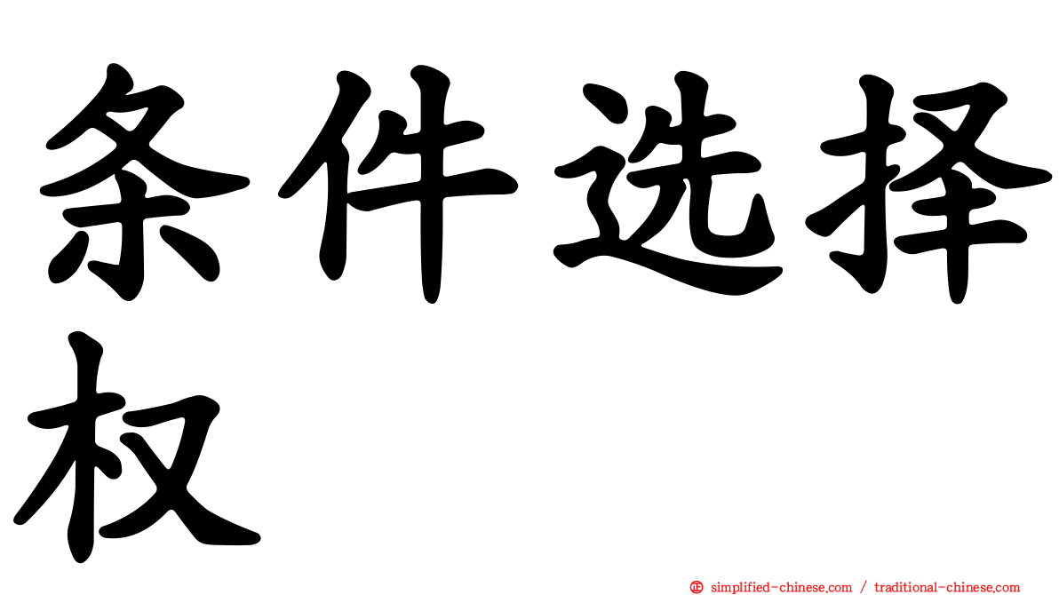 条件选择权