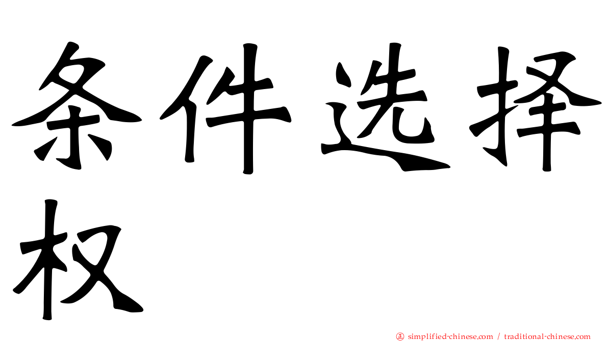 条件选择权