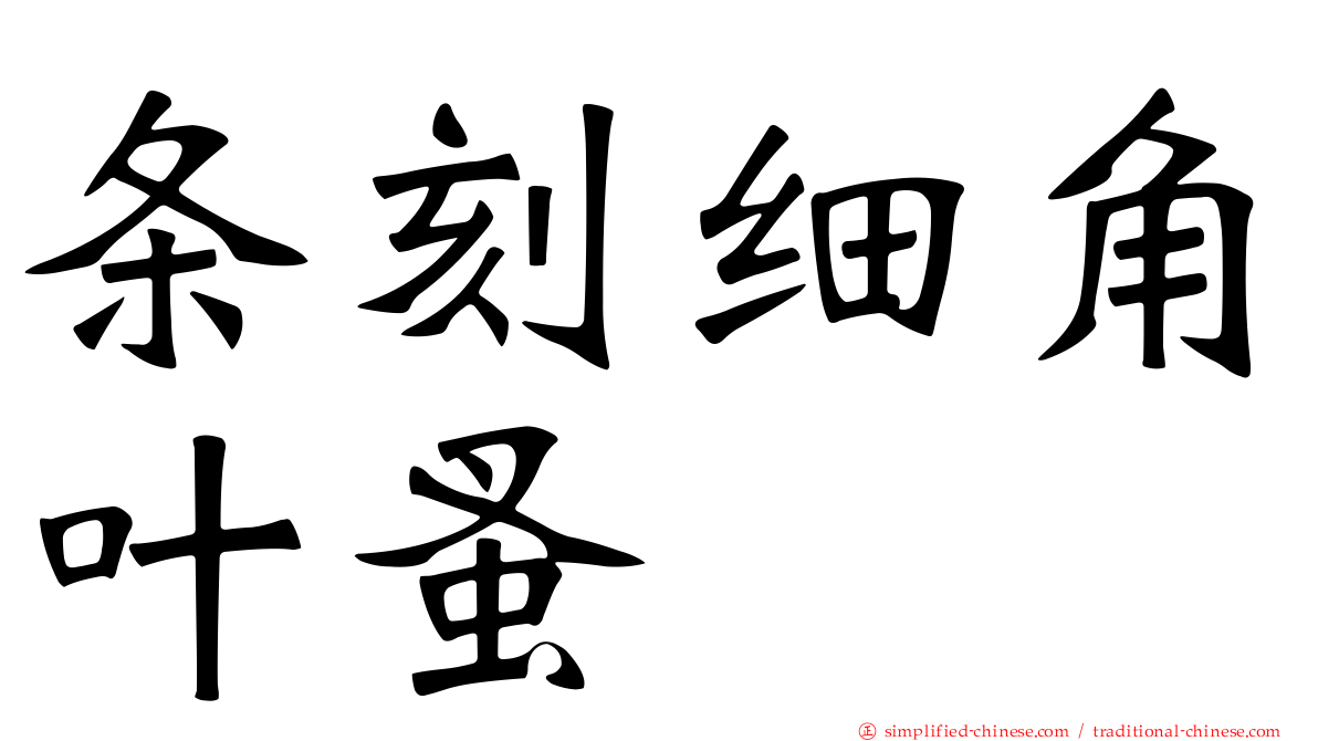 条刻细角叶蚤