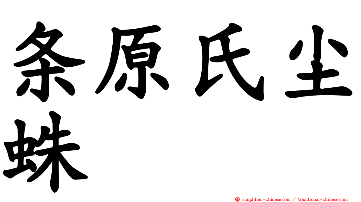 条原氏尘蛛