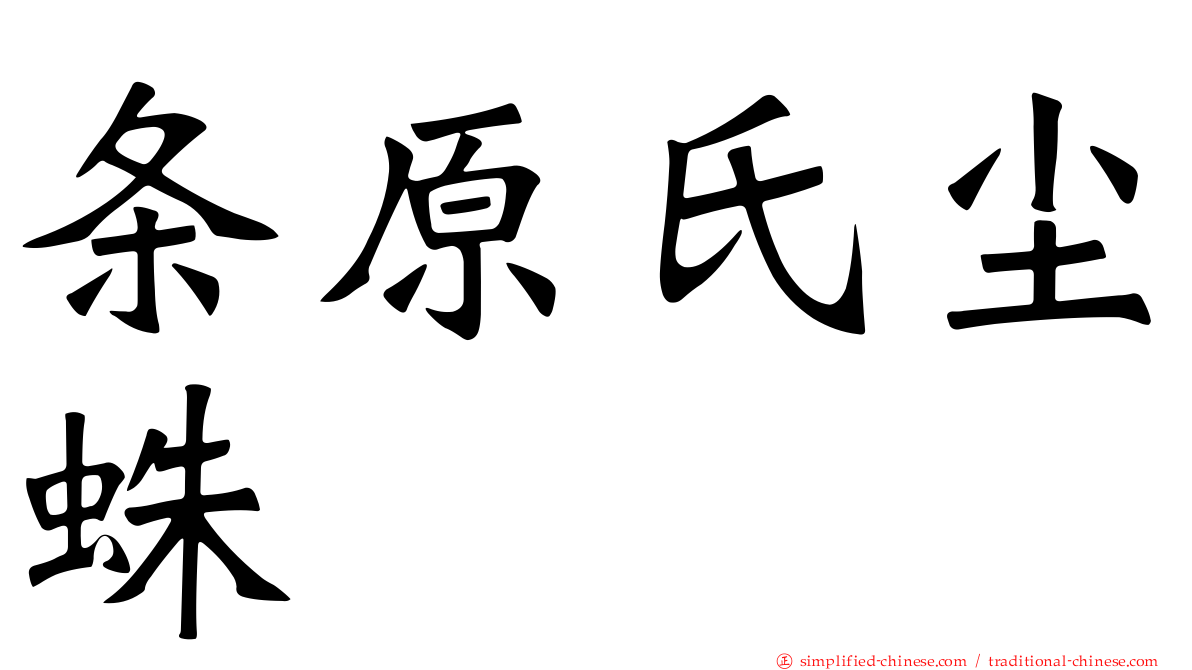 条原氏尘蛛