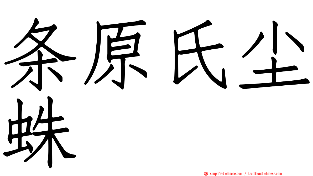 条原氏尘蛛