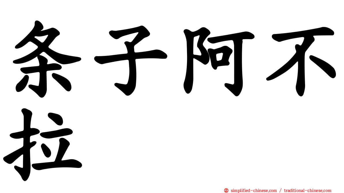 条子阿不拉