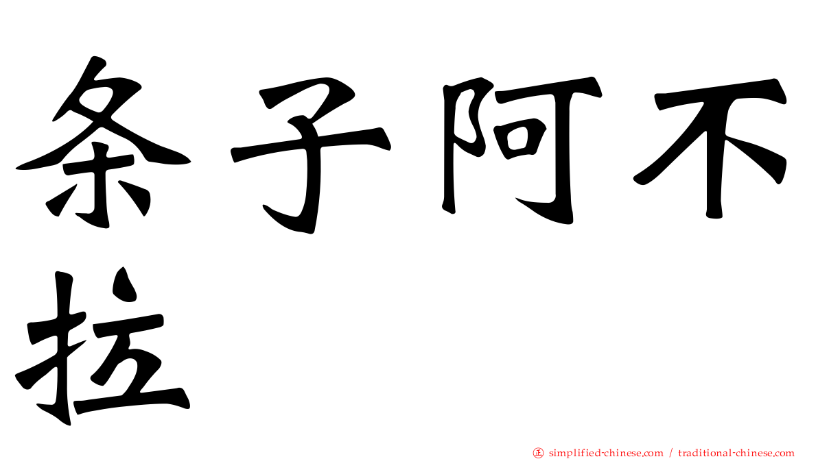 条子阿不拉