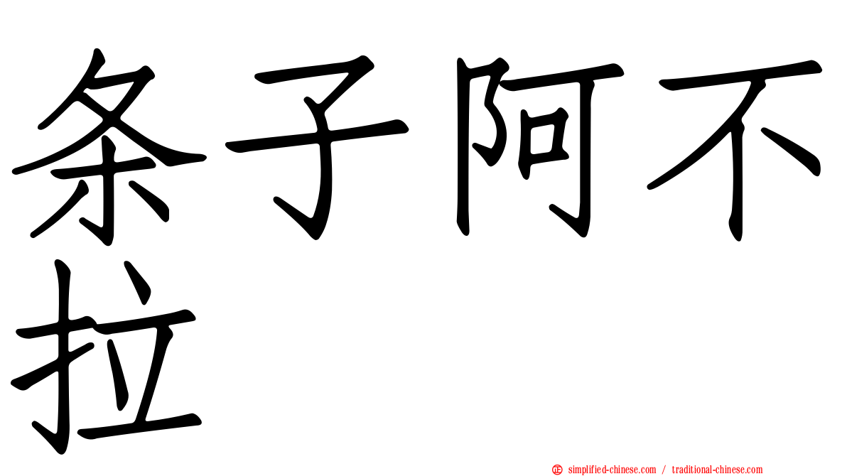 条子阿不拉