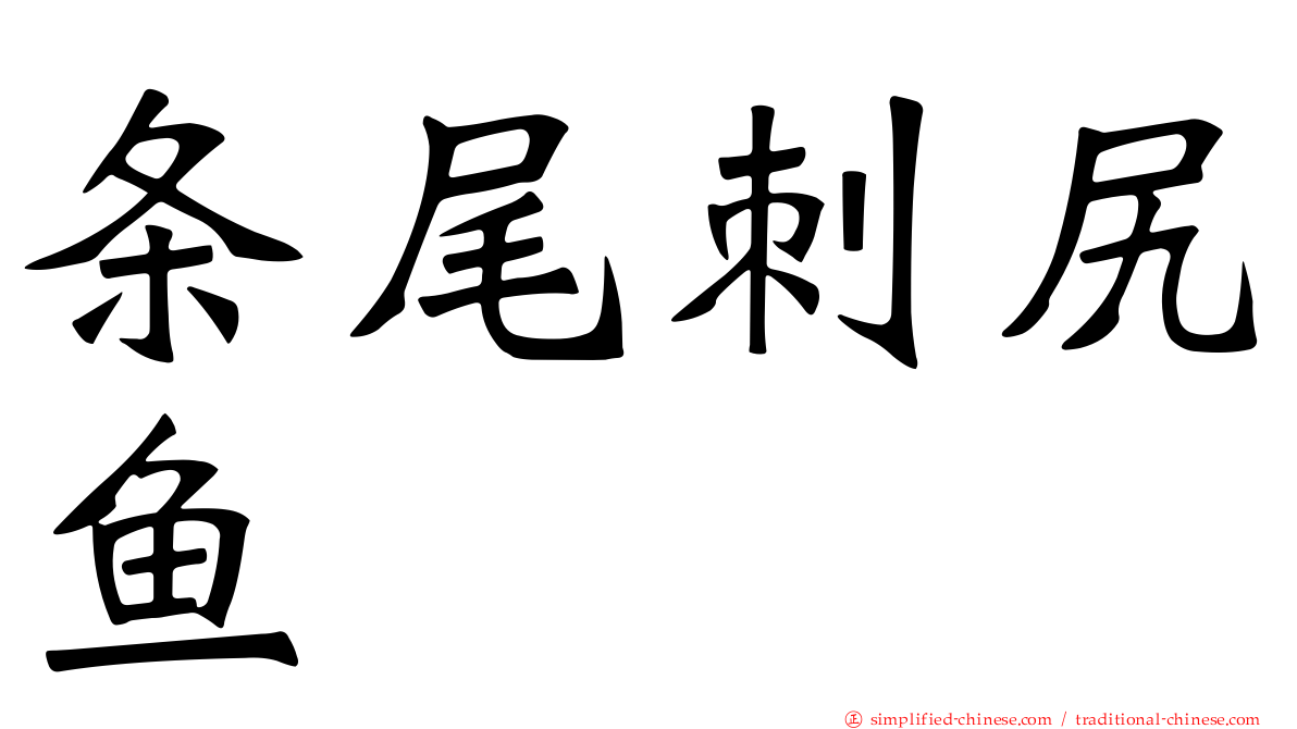 条尾刺尻鱼