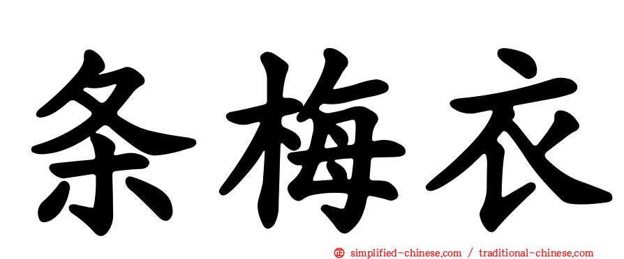 条梅衣