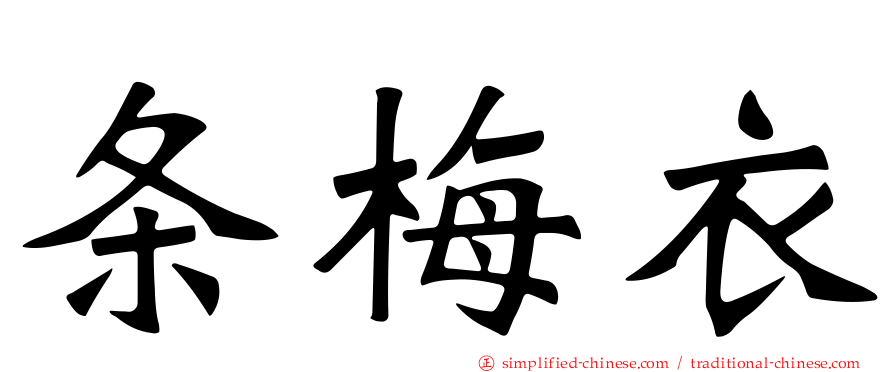 条梅衣