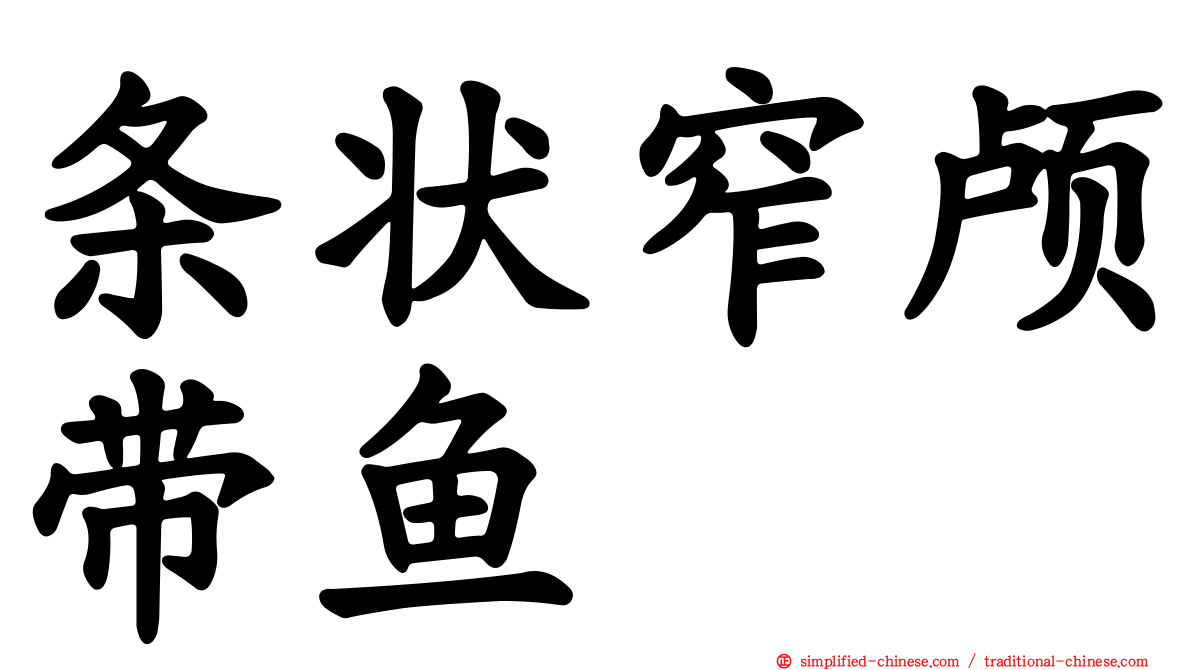 条状窄颅带鱼