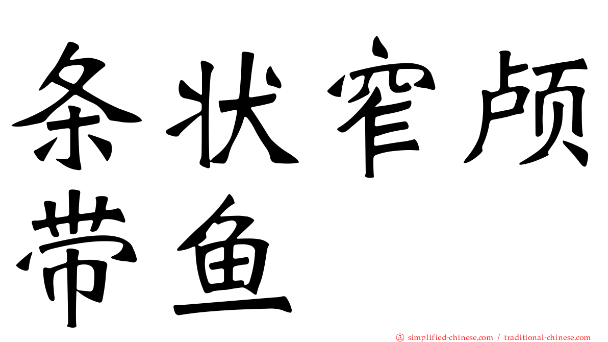 条状窄颅带鱼