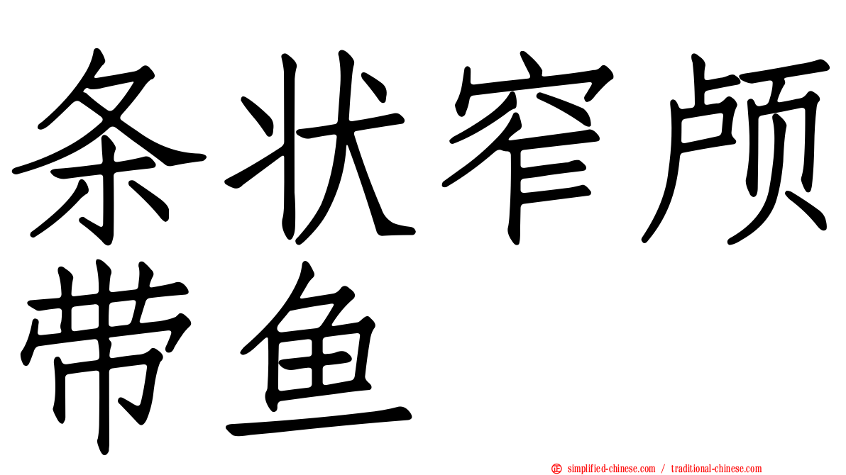 条状窄颅带鱼