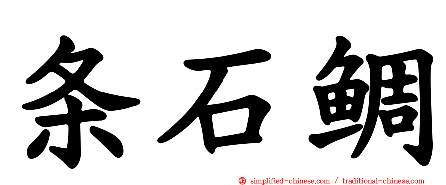 条石鲷