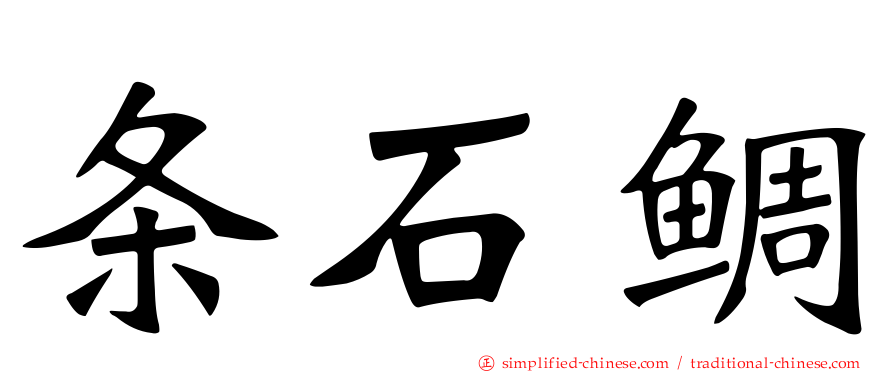条石鲷