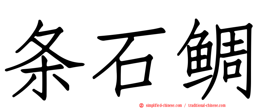 条石鲷