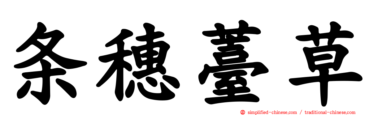 条穗薹草