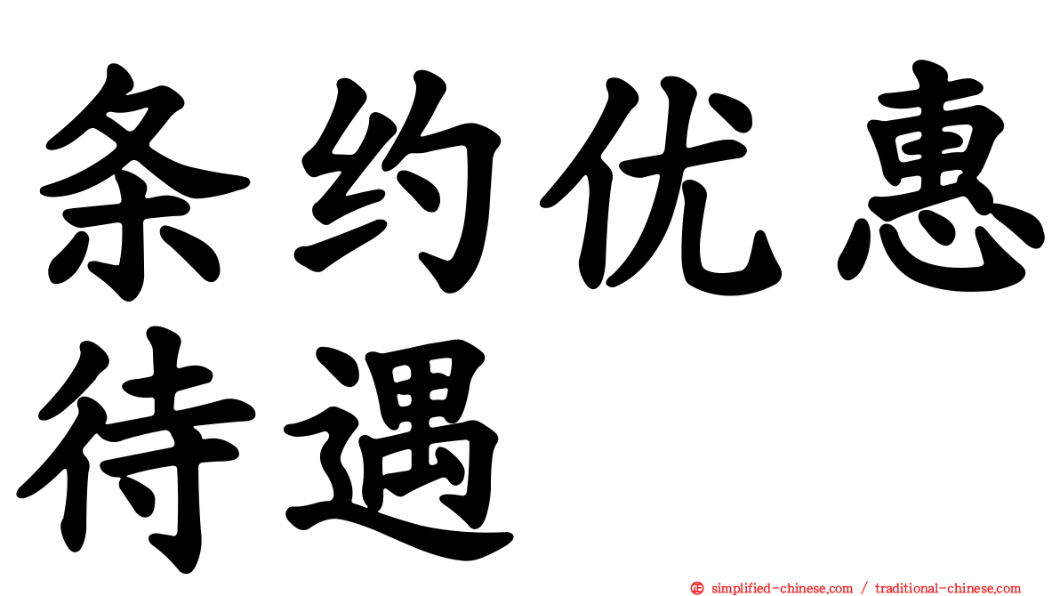 条约优惠待遇