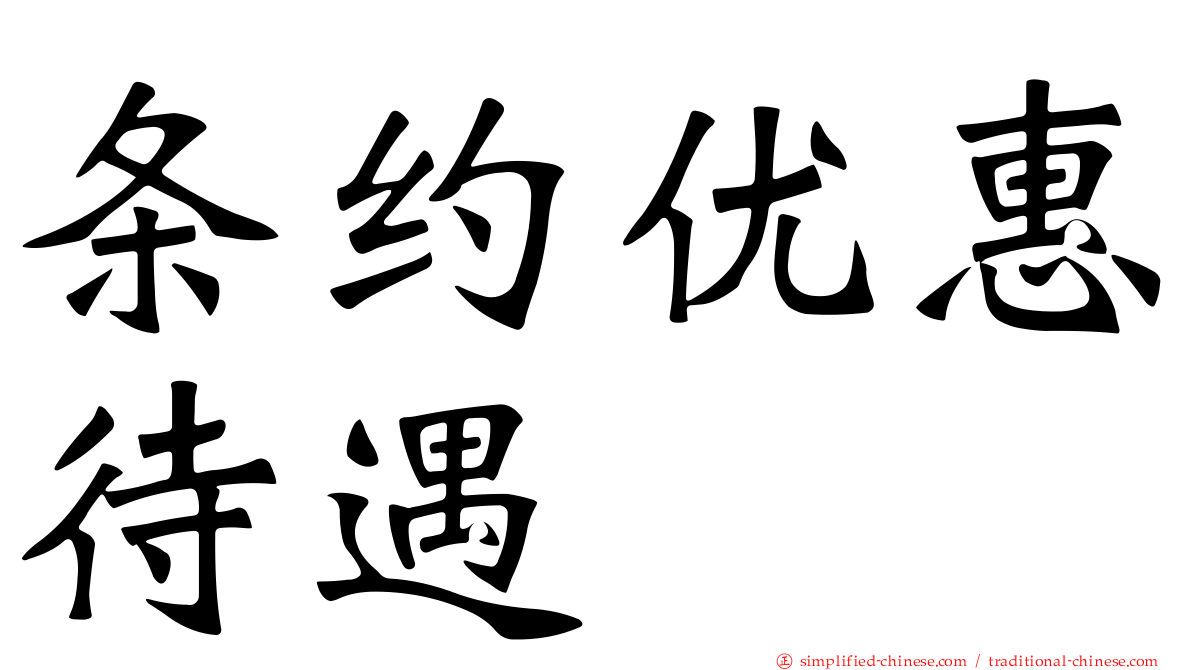 条约优惠待遇
